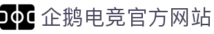 企鹅电竞 - 专业电竞直播平台